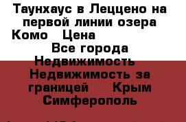 Таунхаус в Леццено на первой линии озера Комо › Цена ­ 40 902 000 - Все города Недвижимость » Недвижимость за границей   . Крым,Симферополь